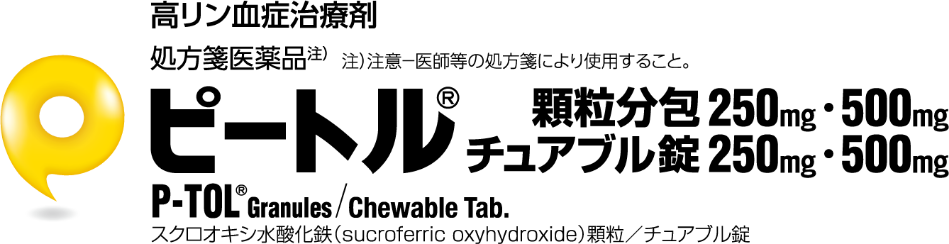 高リン血症治療剤ピートル